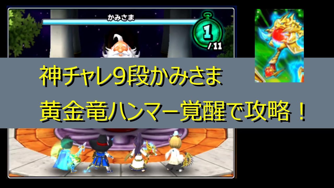 星ドラ 神チャレ9段かみさま 黄金竜ハンマー覚醒で攻略 Youtube 星ドラ 神チャレ9段かみさま 黄金竜ハンマー覚醒で攻略 Youtube