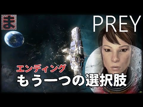 Preyエンディング もう一つの選択肢 Youtube