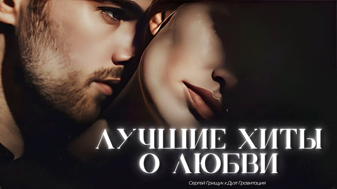 Сергей Грищук, Дуэт Гравитация — Прекрасные Гимны Вечной Любви | Песни До Слёз, Прожигающие Душу