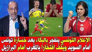 الإعلام التونسي ينفجر بالبكاء بعد خسارة تونس أمام السويد ويقف افتخارا بالمغرب أمام البرازيل