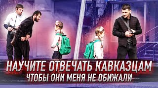 Научите Меня Разговаривать Как Кавказцы Пранк Социальный