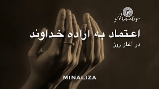 اعتماد به اراده خداوند در آغاز روز☀️