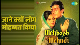 जाने क्यों लोग मोहब्बत किया | Mehboob Ki Mehndi | Lata Ma...