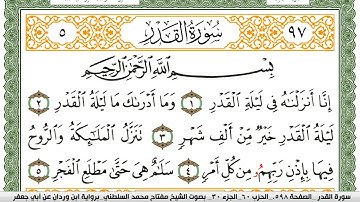 سورة القدر مكتوبة مفتاح السلطني برواية ابن وردان عن ابي جعفر