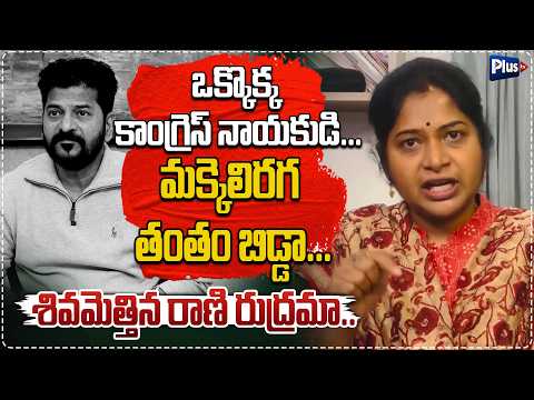 మక్కెలిరగ తంతం బిడ్డా...శివమెత్తిన రాణి రుద్రమా..| Rani Rudramma Mass warning to Congress | Plus Tv