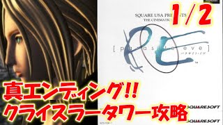 【パラサイト・イヴ】真エンディングへ！クライスラータワー攻略1/2〔ParasiteEve〕
