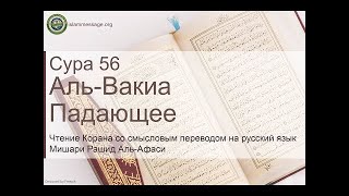 Коран Сура 56 аль-Вакиа (Падающее) русский | Мишари Рашид Аль-Афаси