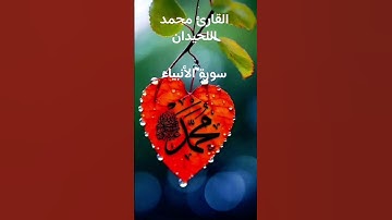 #ماتيسر_من سورة الأنبياء بصوت القارئ الشيخ محمد اللحيدان قناه القرآن الكريم الرسمية