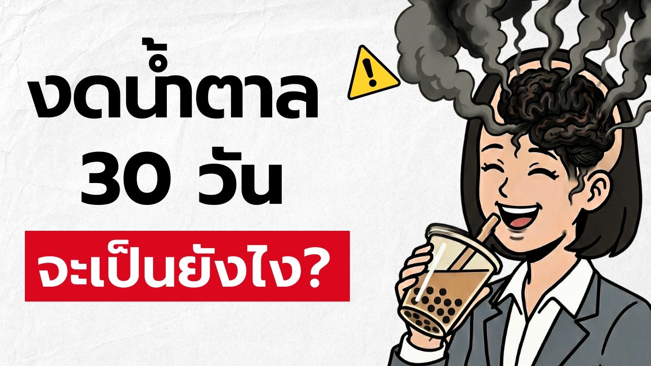 30 วันไม่กินน้ำตาลเลย จะเกิดอะไรขึ้นกับร่างกายและสมองคุณ?