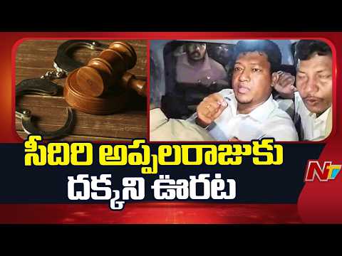 Court Rejects Seediri Appalaraju Regular Bail Petition | NTV Telugu - NTVTELUGU