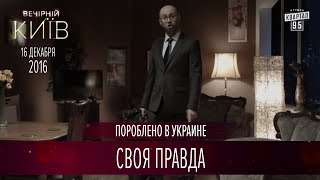 Своя Правда | Пороблено в Украине, пародия 2016 Своя Правда | Пороблено в Украине, пародия 2016