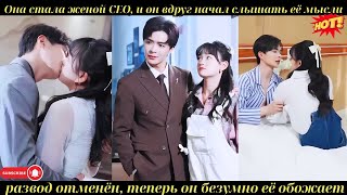 видео: Она стала женой CEO, и он вдруг начал слышать её мысли — развод отменён, теперь он безумно её обожае картинка: Она стала женой CEO, и он вдруг начал слышать её мысли — развод отменён, теперь он безумно её обожае