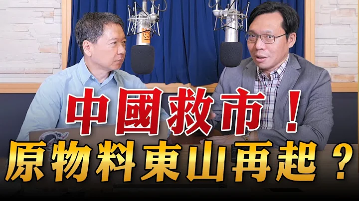 '23.09.04【丰富│财经一路发】台湾金融培训协会理事长林昌兴谈“中国救市！原物料东山再起？” - 天天要闻