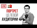 Почему у вас нет Целевой Аудитории? Получи простой метод собрать портрет подписчика /клиента/аватара