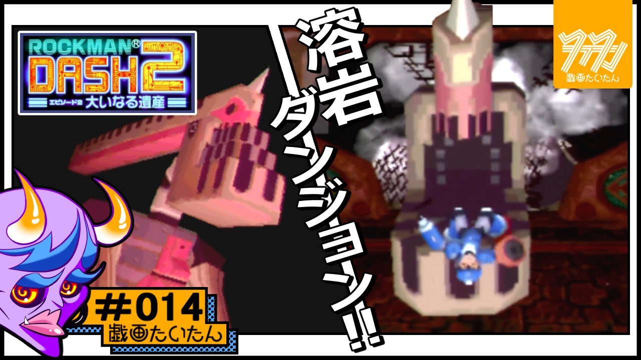 PSP版【ロックマンDASH2 エピソード2 大いなる遺産】#14 - YouTube