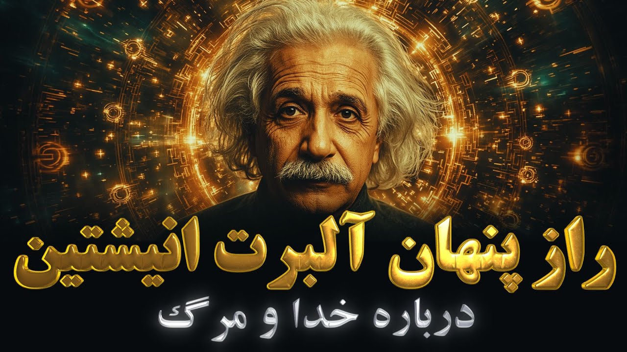 راز پنهان انیشتین درباره مرگ و آگاهی | حقیقتی که جهان نباید می‌دانست!