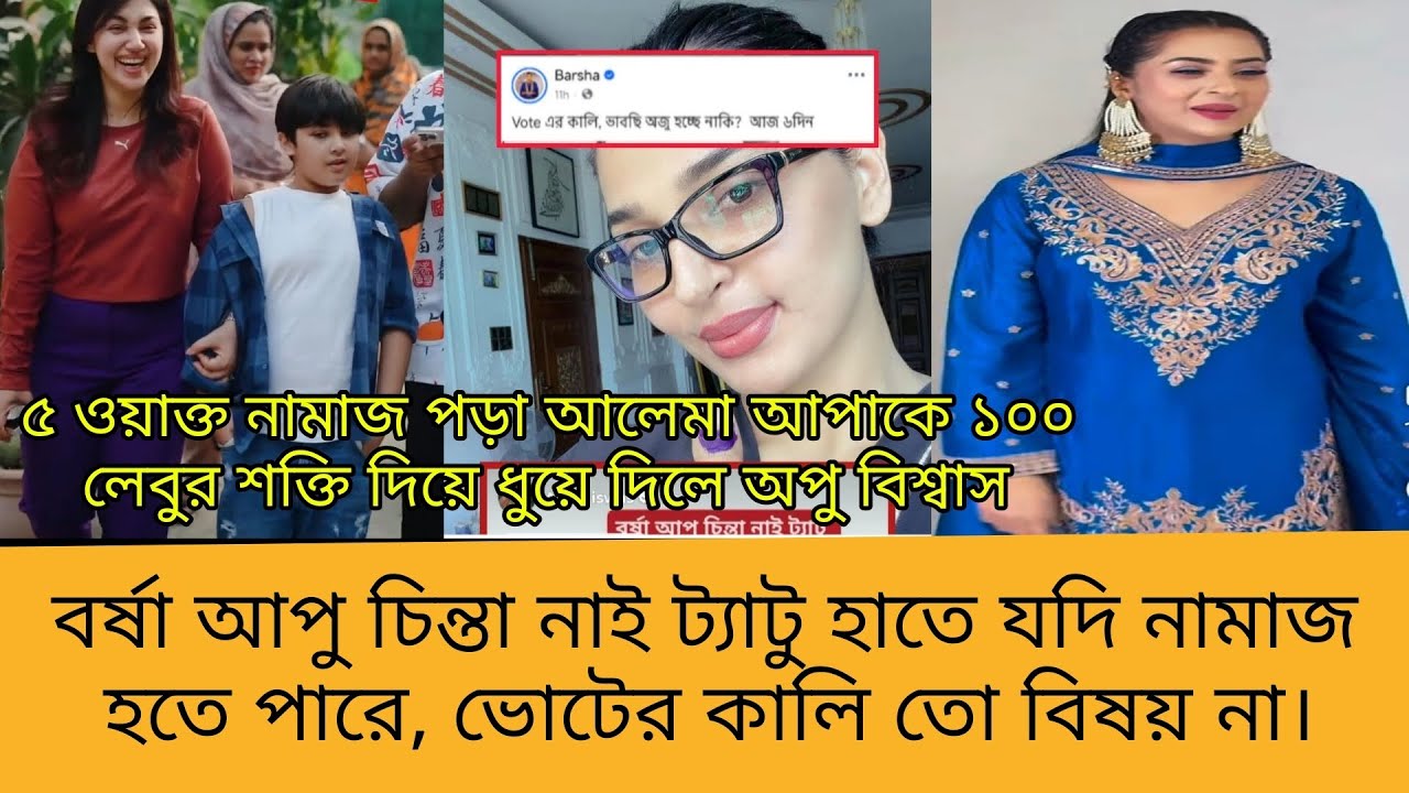 ট্যাটু নিয়ে অপু বিশ্বাস মুখ খুললেন। অপু বিশ্বাস। বুবলি। 