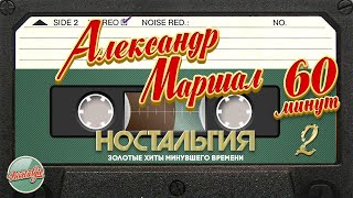 АЛЕКСАНДР МАРШАЛ ✬ 60 МИНУТ ХИТОВ ✬ ЗОЛОТЫЕ ХИТЫ МИНУВШЕГО ВРЕМЕНИ ✬ НОСТАЛЬГИЯ ✬ ЧАСТЬ 2