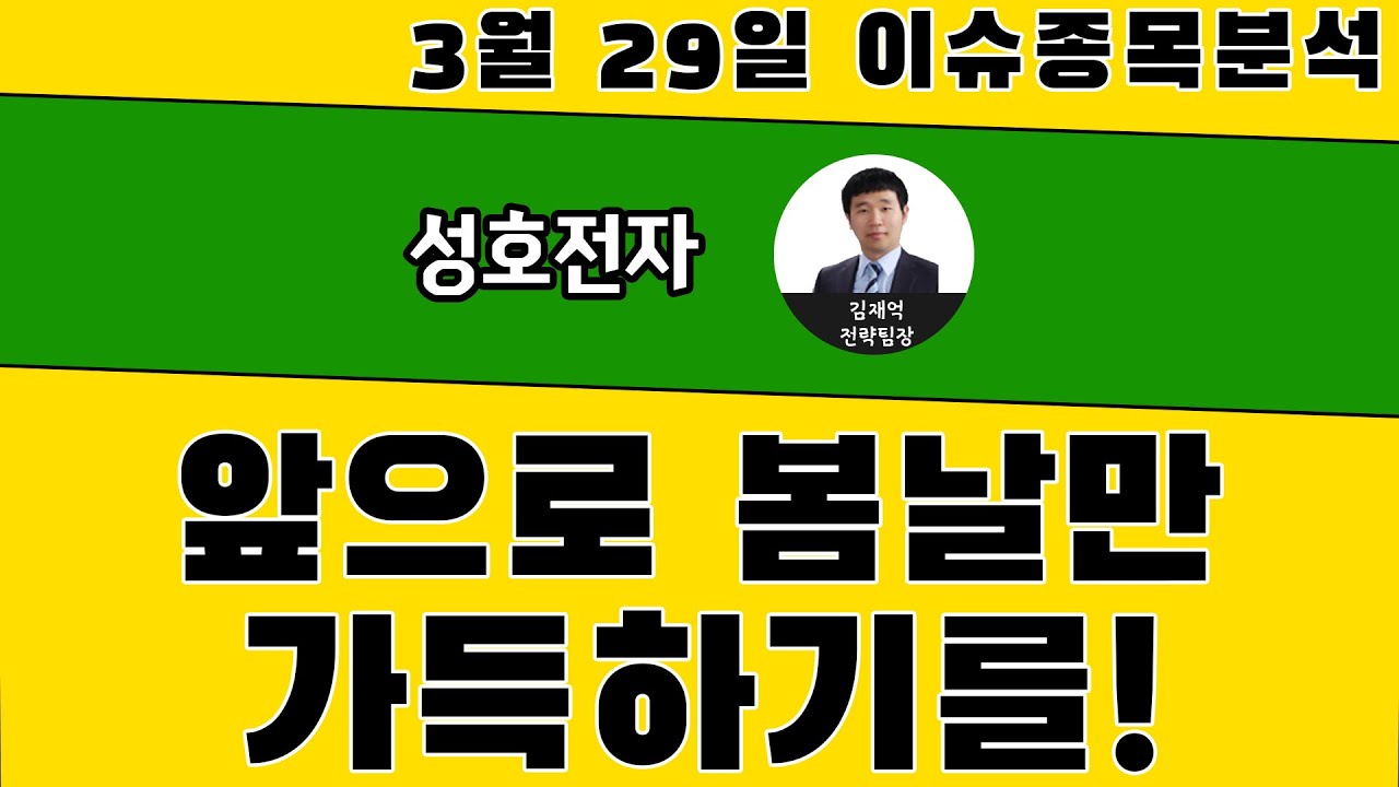 성호전자(043260)-앞으로 봄날만 가득하기를!