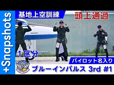20250819 本日のブルーインパルス 基地上空訓練 3rd #1 +