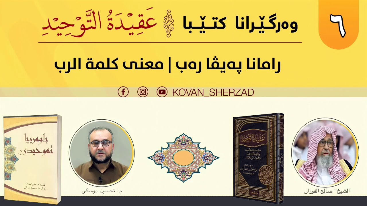 (٦) ڕامانا پەيڤا رەب — معنى كلمة الرب