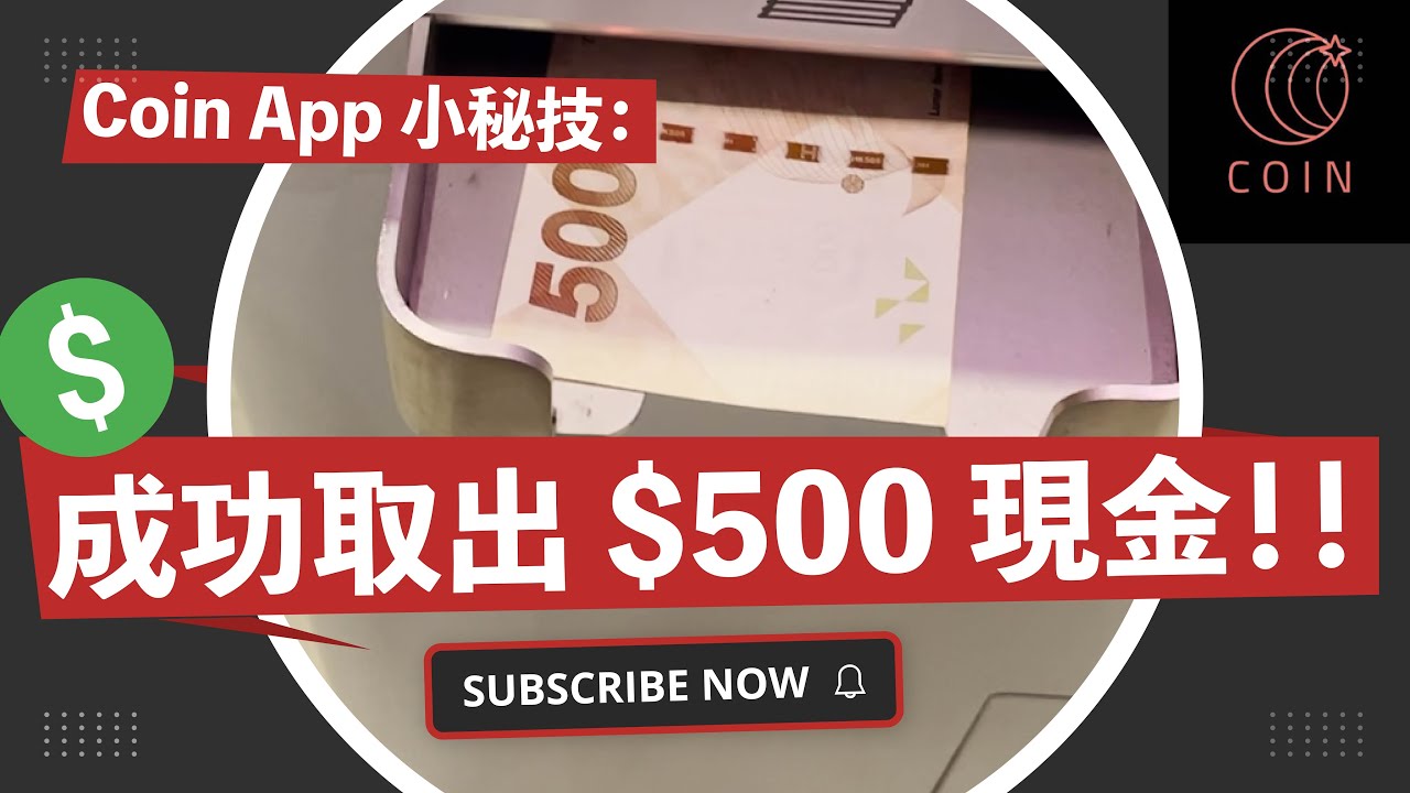 Coin App 試取現金, 成功拿到港幣500元！試用 bitcoin ATM 機｜如何由coin轉XYO轉BTC再轉現金