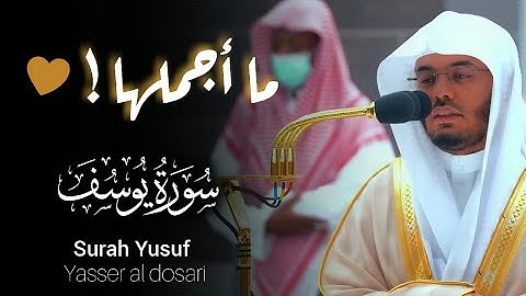 سورة يوسف #ياسر_الدوسري من #الحرم_المكي من صلاة الفجر | Surah Yusuf | ترتيل الآسر