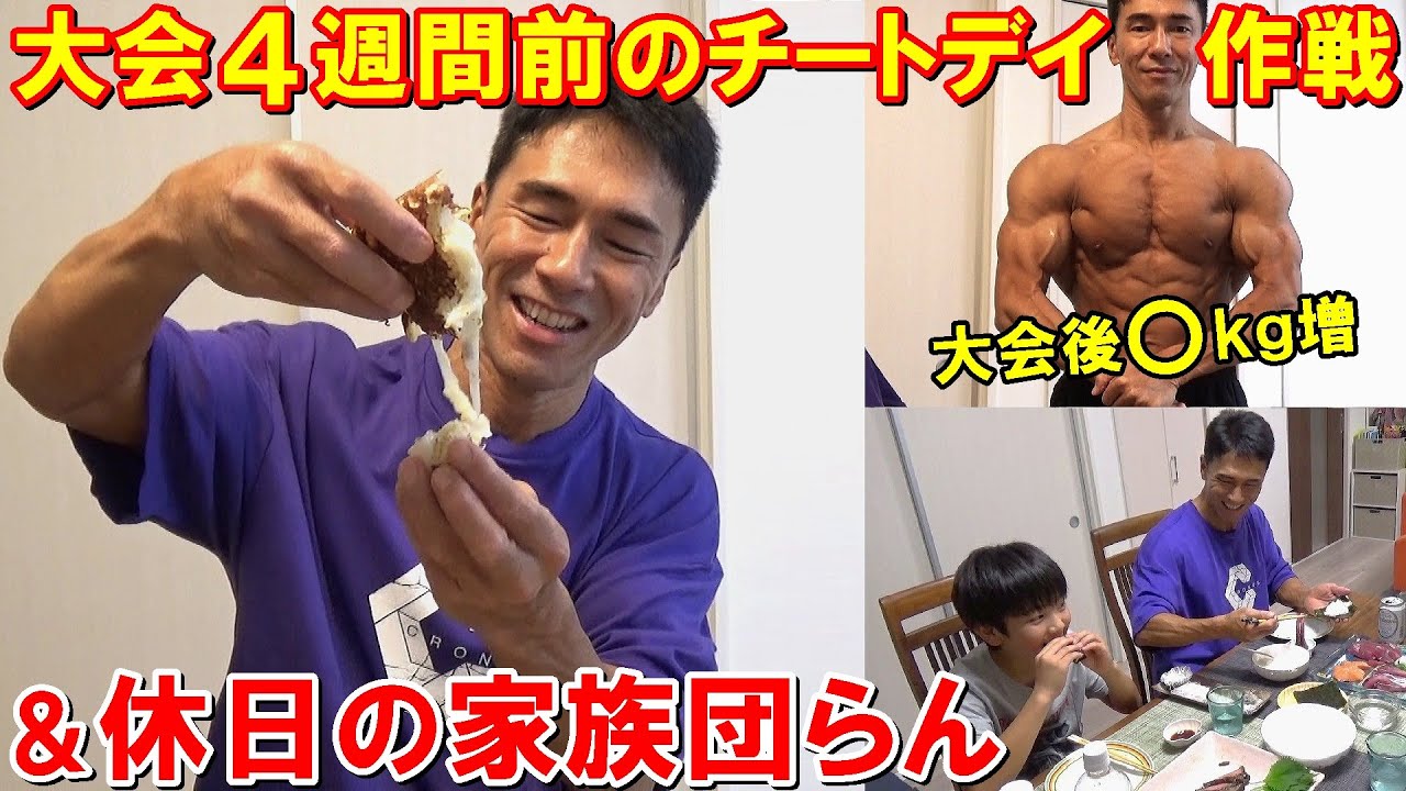 フィジーク大会4週間前のチートデイ！減量の作戦で炭水化物メニューを満喫した休日の家族団らん