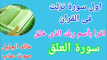 اقرا باسم ربك الذى خلق سورة العلق بصوت عذب