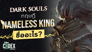 ราชันย์ไร้นาม Nameless King - Souls | The Codex