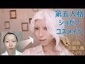 【第五人格】ジョゼフのコスメイク【写真家】下地、二重作り、アイメイクなど全工程