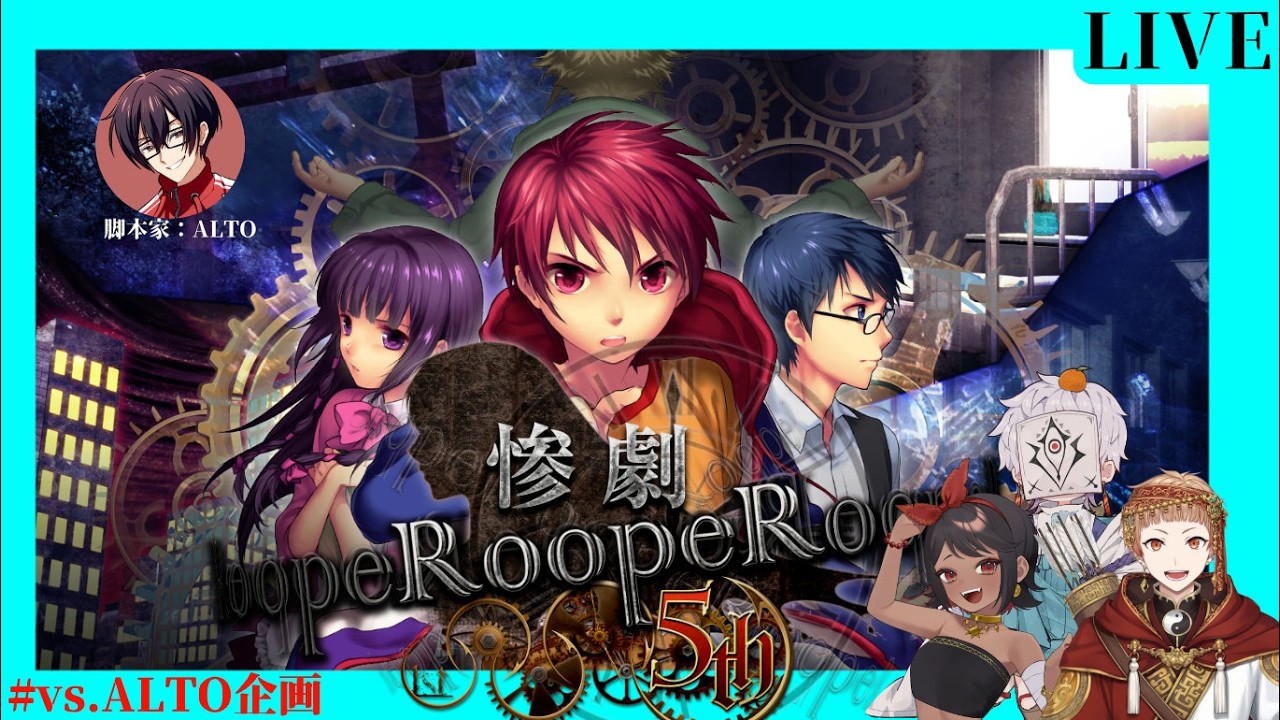 【#vsALTO企画】ループ体験型ボードゲーム! ALTO VS りょもう・ババンバ・炬燵 【惨劇RoopeR 】