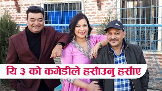 यि ३ को कमेडीले हसाँउनु हसाँए || Mulakosaag / Daman Rupakheti / Nirmali