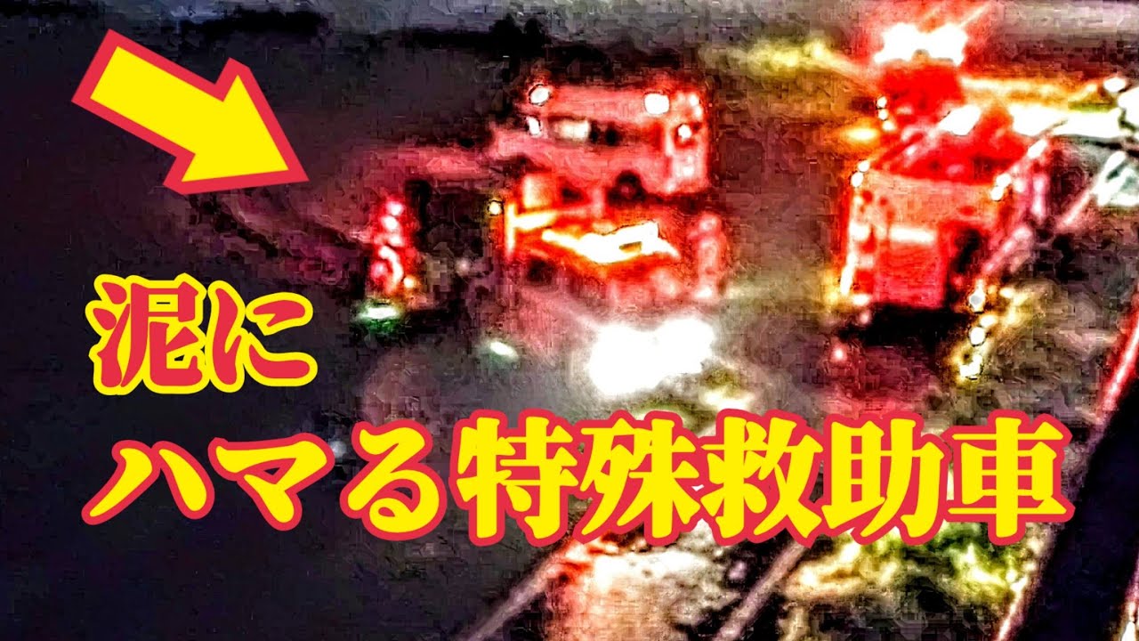 水難救助 泥にハマり身動き取れない特別救助車 緊急走行 Youtube