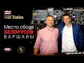 Жыве Беларусь! Pub Beer Station (Варшава) -  Место встречи Белорусов в Польше!  Андрей Ольшевский