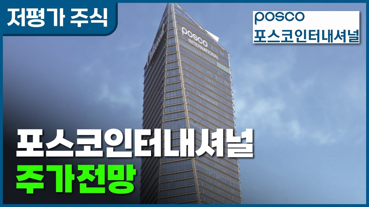 4.13 저평가 주식 | 포스코인터내셔널 주가 전망, 목표 주가 | RIM 분석