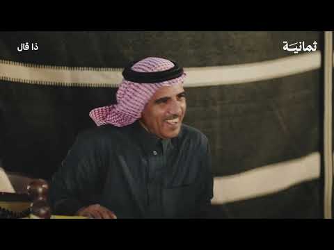 ابو حمد يتعرف على الشاعر سعد بن جدلان ويعاف كل الشعراء بعده بودكاست ثمانية