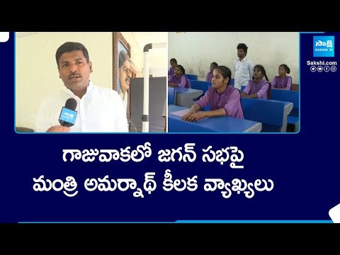 Minister Gudivada Amarnath about CM Jagan's Public Meeting at Gajuwaka | @SakshiTV - SAKSHITV