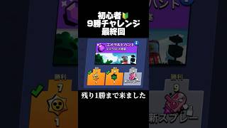 初心者！9勝チャレンジ最終回！#ブロスタ #brawlstars #ゲーム実況 #おすすめ｜お塩yakisoba