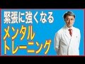 イメージトレーニングで緊張やプレッシャーに強くなる方法