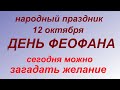 12 октября народный праздник Феофанов день. Народные приметы и запреты.