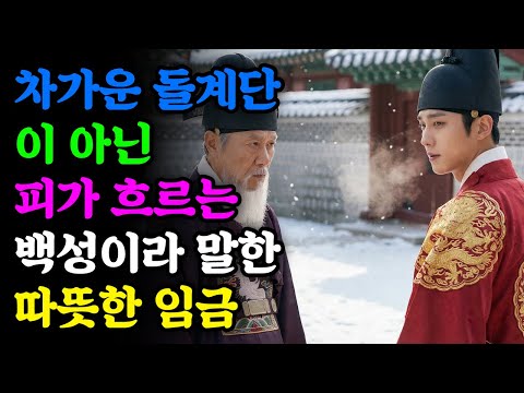 차가운 돌계단이 아닌 피가 흐르는 백성이라 말한 따뜻한 임금 | 야담 | 민담 | 전설 | 설화 | 옛날이야기