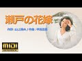 🎵瀬戸の花嫁~小柳ルミ子(Covered by MIDI 8パート)🎤歌詞