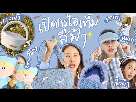 Haul เปิดกรุไอเท็มสีฟ้า💙 เสื้อผ้า,กระเป๋า,รองเท้า,ของจุ๊กจิ๊กพร้อมบอกพิกัด | Brinkkty (dtac)