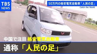 中国・５０万円の格安電気自動車「人民の足」【ＣＡＴＣＨ ＴＨＥ ＷＯＲＬＤ】