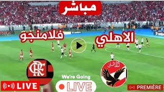 بث مباشر مباراة الاهلي وفلامنجو كاس العالم للانديه مباشر