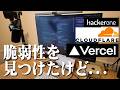 VercelとCloudflareの脆弱性を見つけ報告し認められましたが。。。