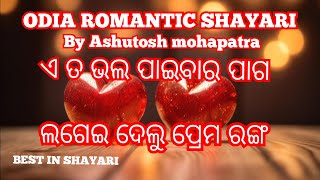 ODIA SHAYARI | ଓଡ଼ିଆ ରୋମାଣ୍ଟିକ ଶାୟରୀ | ODIA LOVE SHAYARI | ROMANTIC SHAYARI |