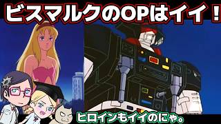 【良く動いて】星銃士ビスマルクOP【気持ちがいい】