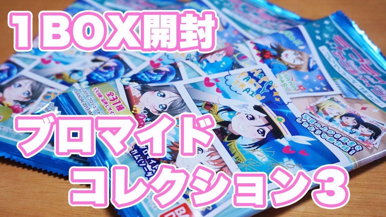 【開封動画】恋アク1番好きなシーン！！ラブライブ！サンシャイン！！ブロマイドコレクション3を1BOX開封した。 - YouTube